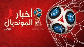 أخبار مونديال روسيا 2018
