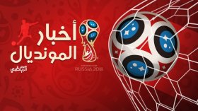 أخبار مونديال روسيا 2018