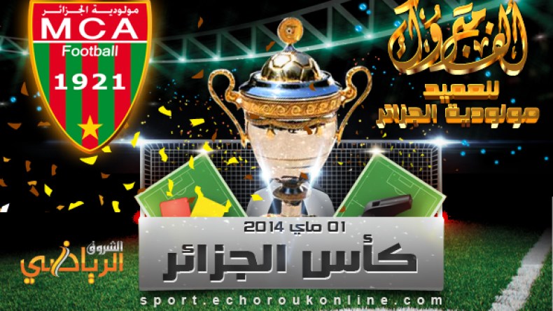 مولودية الجزائر تتوّج بالكأس السابعة