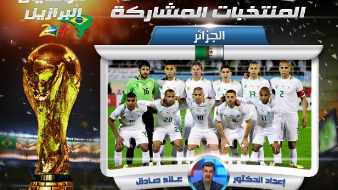 الجزائر‭.. ‬الناطق‭ ‬الوحيد‭ ‬باللغة‭ ‬العربية‭ ‬فى‭ ‬المونديال‭ ‬