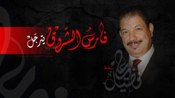 ربع قرن من الصداقة