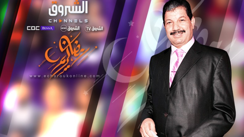 “الشروق” تصنع المفاجأة بأقوى البرامج في رمضان