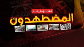 الروهينغا.. تاريخ طويل من الاضطهاد (إنفوغرافيك)