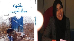 أمينة شيخ تعود في”وأشياء أخرى ممّلة”