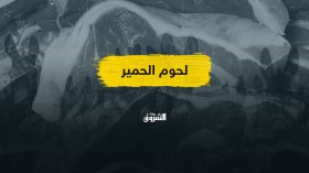 لحوم الحمير والبغال في قلب معركة كبح الواردات!