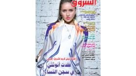 تطالعون في عدد شهر أوت من مجلة الشروق العربي