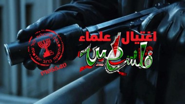 الموساد.. واغتيال علماء فلسطين