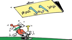 كاريكاتير العدد 3404