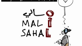 كاريكاتير العدد 3820