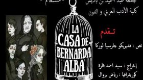 مستغانم: طلبة الفنون يحاكمون “برناردا”!