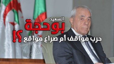 السعيد بوحجة.. حرب مواقف أم صراع مواقع؟!