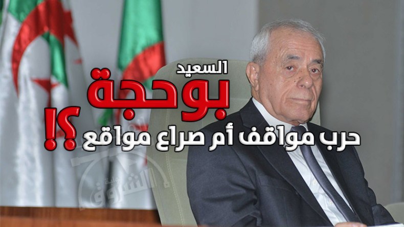 السعيد بوحجة.. حرب مواقف أم صراع مواقع؟!