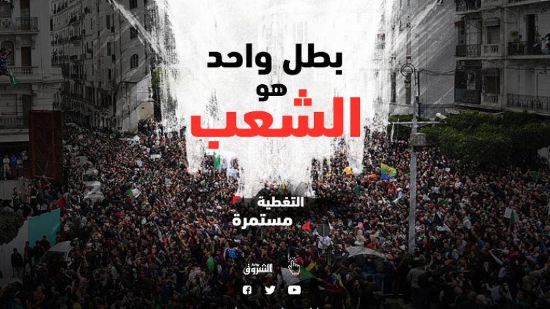 حراك الجزائر.. لحظة بلحظة (محدث)