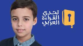 محمد فرح جلود يمثل الجزائر في “بطل تحدي القراءة العربي”