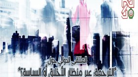 الترجمة في مواجهات المتغيرات السياسية والأخلاقية