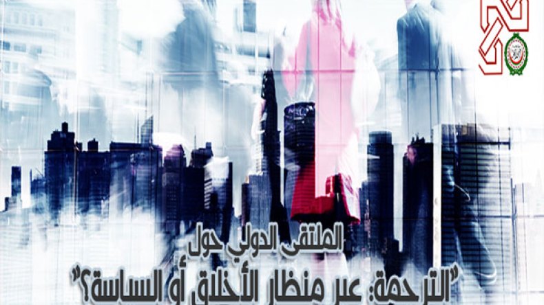 الترجمة في مواجهات المتغيرات السياسية والأخلاقية