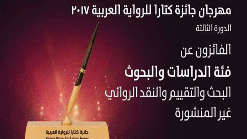 فوز ثلاثة كتاب وروائيين جزائريين بجائزة كتارا للرواية لسنة 2017