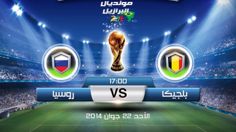 البلجيكيون يريدون الفوز وضمان التأهل والروس لإنعاش حظوظهم