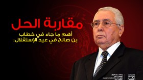 بن صالح يكشف عن مقاربة الحل الرسمية
