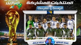 البوسنة.. أحدث الضيوف ولكن الآباء والأجداد لهم مشاركات