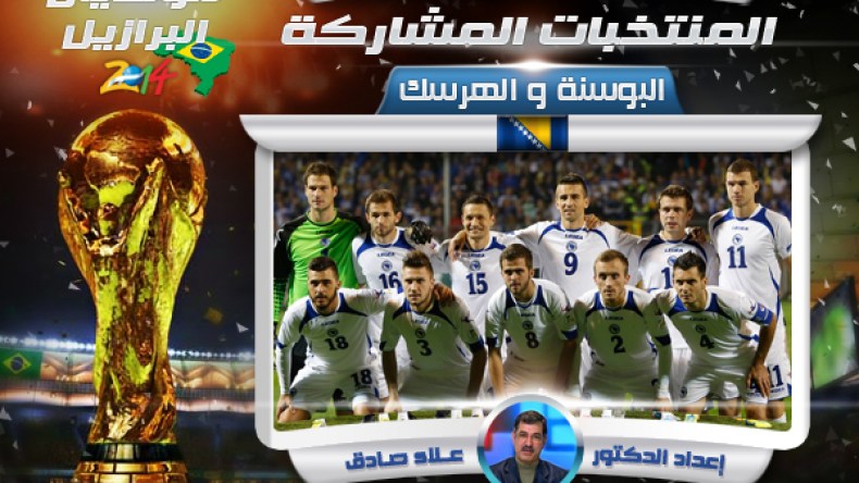 البوسنة.. أحدث الضيوف ولكن الآباء والأجداد لهم مشاركات