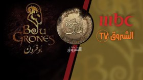 السلسلة الشروقية “بوقرون” تدخل التاريخ عبر الـ “آم بي سي”!