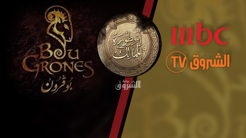 السلسلة الشروقية “بوقرون” تدخل التاريخ عبر الـ “آم بي سي”!
