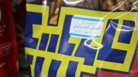 تراجع بنسبة 50 بالمائة في الصادرات الإسرائيلية إلى الضفة