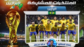 البرازيل ..هل من منافس؟
