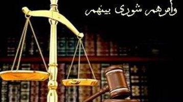 “الشورى – قراطية”.. التوافق الصوري والتباين الجوهري