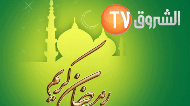 “الشروق” تنتج مسلسلا ضخما وتكرّم مخرجا كبيرا في حفل رمضان 2017!