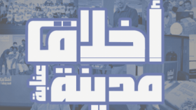 “أخلاق مدينة” مبادرة شبابية لتعزيز القيم الأخلاقية الأصيلة