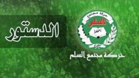 حمس: السلطة تريد تفصيل دستور على المقاس