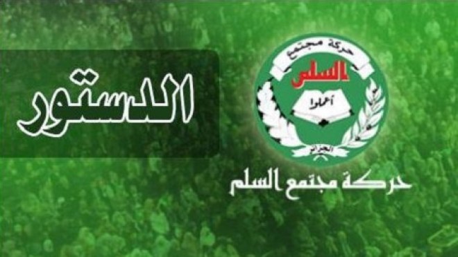 حمس: السلطة تريد تفصيل دستور على المقاس