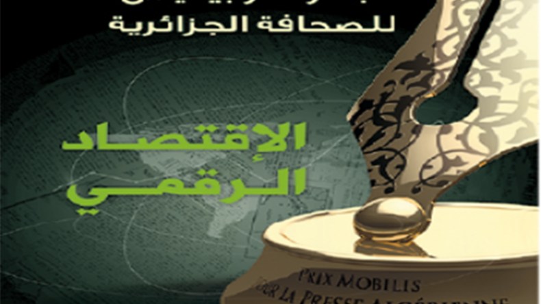“موبيليس” يمدد آجال المشاركة في جائزة الصحافة إلى 14 أكتوبر