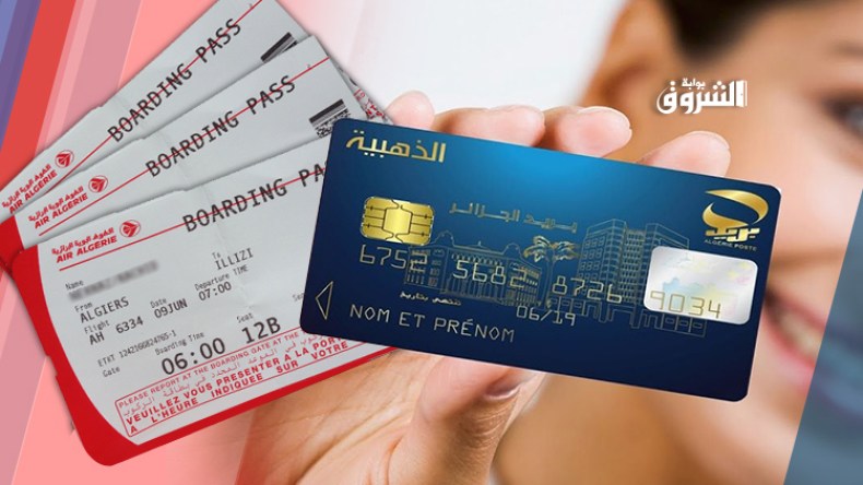 اقتناء تذاكر الجوية الجزائرية بواسطة البطاقة الذهبية