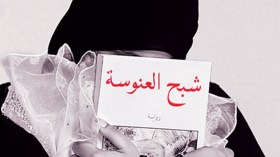 العنوسة تلاحق 12 مليون جزائرية بسبب أزمة السكن