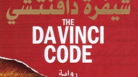 مؤلف شفرة دافنشي يقدم الرمز الضائع في سبتمبر المقبل