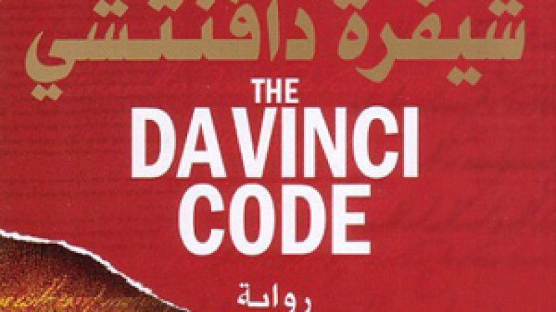 مؤلف شفرة دافنشي يقدم الرمز الضائع في سبتمبر المقبل