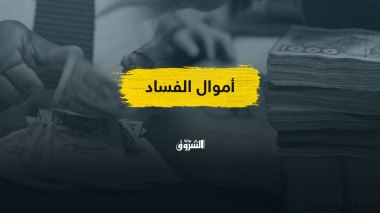 استعادة أموال الفساد.. معركة أخرى أشرس من محاسبة الفاسدين!