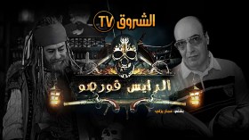 هكذا سرقت “النهار” 500 صفحة من سيناريو “الرايس قورصو”