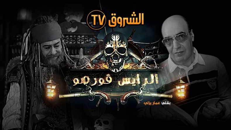 هكذا سرقت “النهار” 500 صفحة من سيناريو “الرايس قورصو”