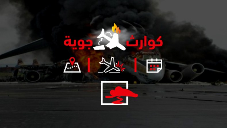 هذه أسوأ حوادث الطيران في الجزائر