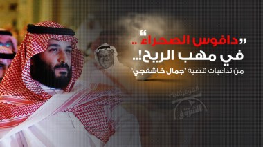 “دافوس الصحراء”.. في مهب الريح!..