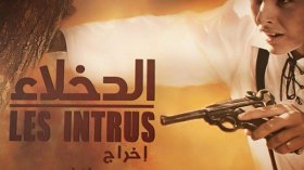 “الدخلاء” يفضح الحركى ويبرز شهامة أطفال الجزائر