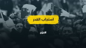 إذا الشعب يوما أراد الحياة فلا بد أن يستجيب القدر..!