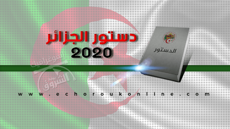 مشروع الدستور حافظ على مكاسب الجزائريين الاقتصادية والاجتماعية