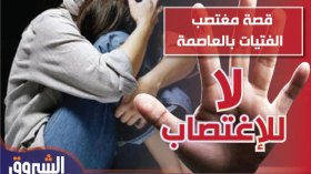 اغتصاب في قلب العاصمة