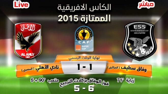 وفاق سطيف 1 الأهلي 1 (6 – 5 بركلات الترجيح): النسر في السحاب