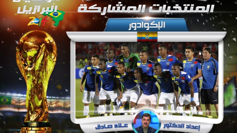 إكوادور منتخب سقف طموحاته اجتياز سويسرا وهندوراس